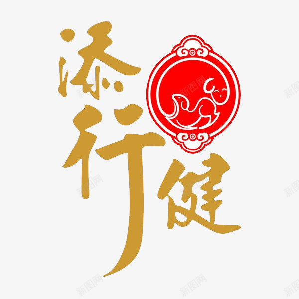 中华传统png免抠素材_88icon https://88icon.com 传统 添行健 红色 艺术字