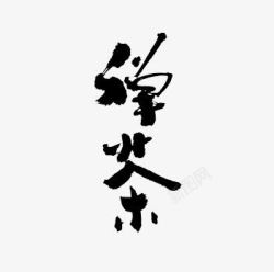 黑色中国风禅茶艺术字素材