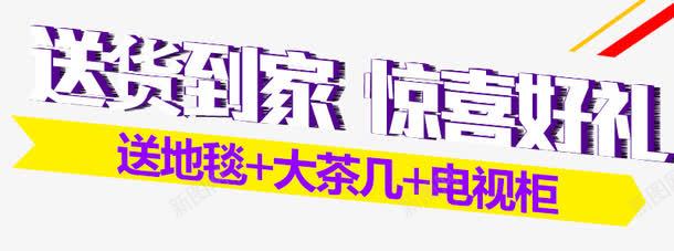 送货到家惊喜有礼png免抠素材_88icon https://88icon.com 优惠 白色 艺术字