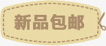 淘宝新品包邮png免抠素材_88icon https://88icon.com 新品包邮 淘宝