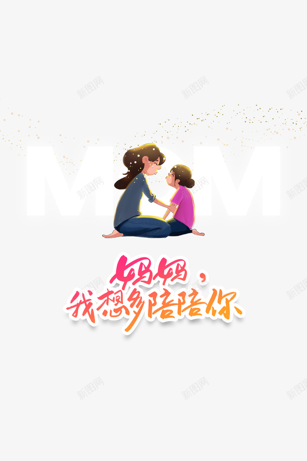 妈妈我想多陪陪你艺术字元素psd免抠素材_88icon https://88icon.com 卡通元素 妈妈 妈妈和儿子手绘 我想多陪陪你 手绘元素 母子元素 艺术字元素