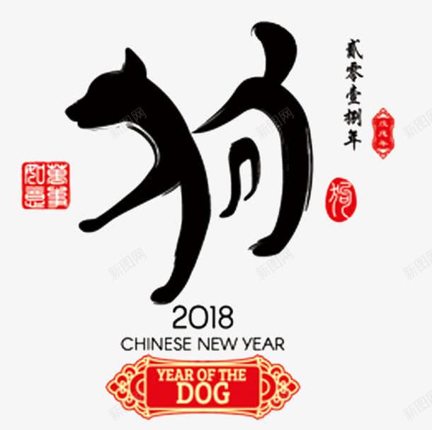 狗艺术字png免抠素材_88icon https://88icon.com 2018 2018PNG CHINESE 狗 狗年 艺术字