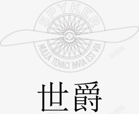 高级婴儿车世爵汽车车标图标图标