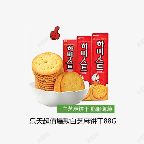 白芝麻饼干png免抠素材_88icon https://88icon.com 吃货 白芝麻饼干 美味 零食 零食促销 食品