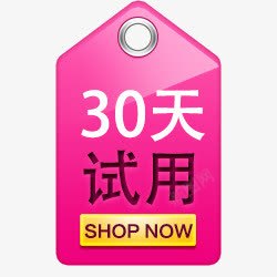 试用标签30天试用标签高清图片