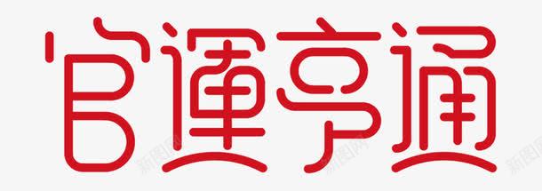 官运享通png免抠素材_88icon https://88icon.com 字体 矢量装饰 红色 艺术字 装饰