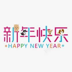 萌狗2018字体素材