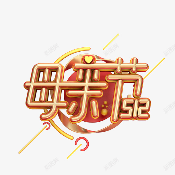 母亲节C4D元素png免抠素材_88icon https://88icon.com C4D 创意元素 字体元素 母亲节 艺术字