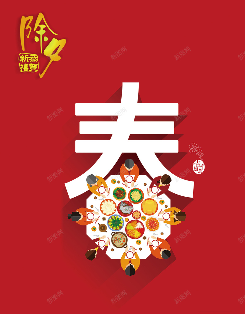 春节团圆饭psd设计背景_88icon https://88icon.com 团圆饭 字体设计 春节 除夕