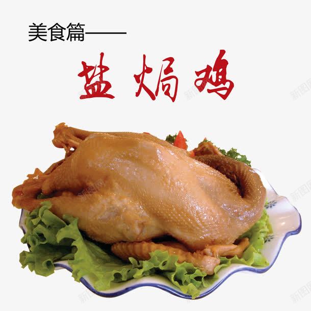 盐局鸡png免抠素材_88icon https://88icon.com 产品实物 整鸡 美食 鸡肉