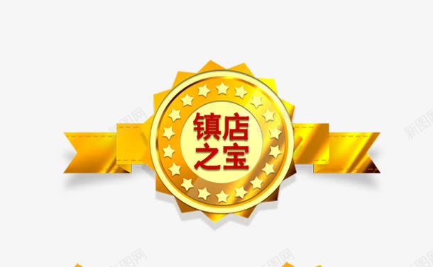 镇店之宝png免抠素材_88icon https://88icon.com 标签 淘宝促销 镇店之宝