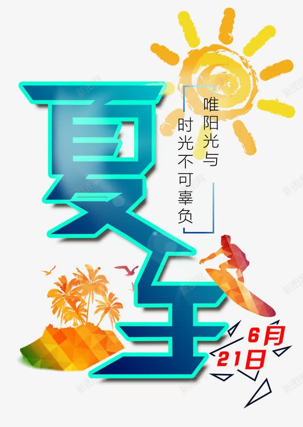 夏至艺术字png免抠素材_88icon https://88icon.com 二十四节气 夏至 字体设计 艺术字