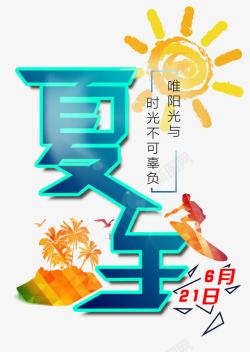 夏至艺术字素材