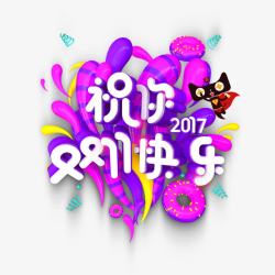 祝你双11快乐素材