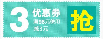 3元优惠券促销标签png免抠素材_88icon https://88icon.com 3元 优惠券 促销 标签