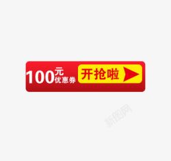 100元优惠券素材