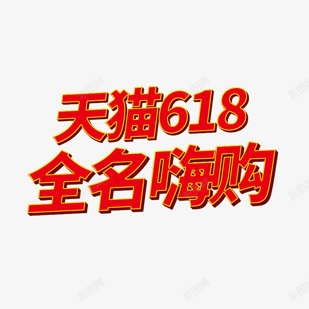 天猫618全名嗨购psd免抠素材_88icon https://88icon.com 618 全民 嗨购 天猫