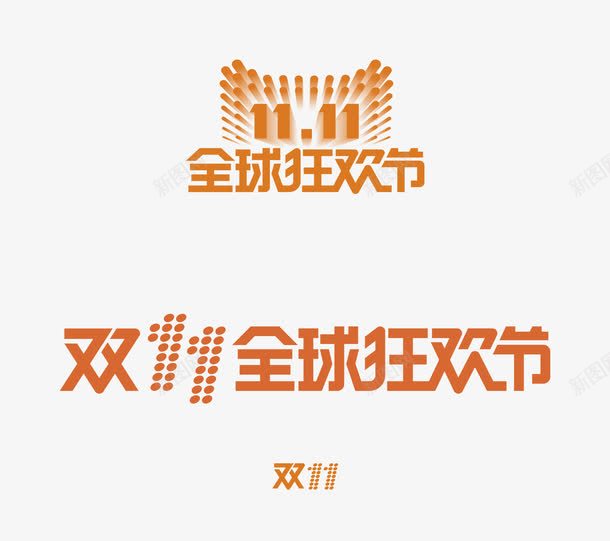 双十一全球狂欢节艺术字png免抠素材_88icon https://88icon.com 免抠PNG 全球狂欢节 双十一 艺术字