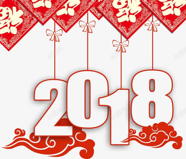 2018艺术字png免抠素材_88icon https://88icon.com 300像素图 免抠大图 喜庆 手绘 艺术字 高清免抠