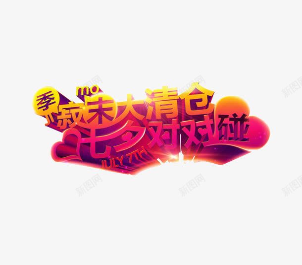 季末大清仓艺术字png免抠素材_88icon https://88icon.com 七夕 七夕对碰对艺术字 季末大清仓艺术字 效果 红色