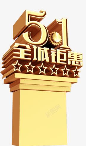 51全城钜惠png免抠素材_88icon https://88icon.com 51节 狂欢节 购物 购物节 钜惠