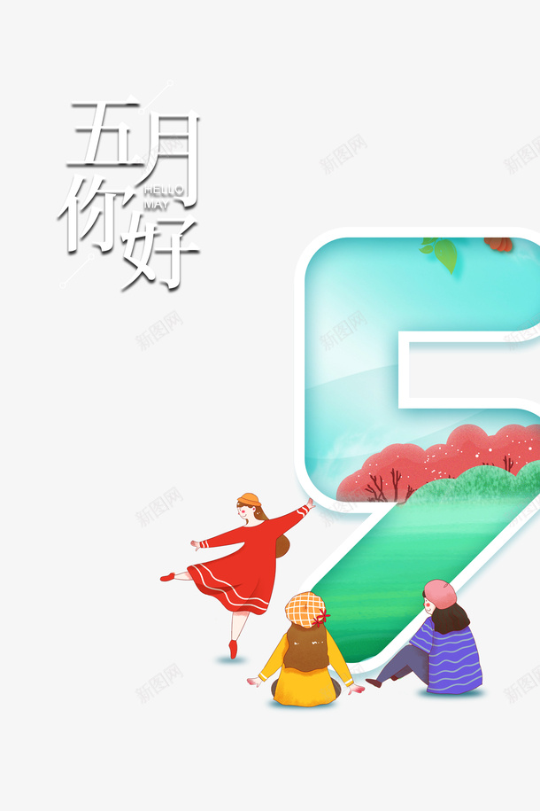 五月你好手绘人物草地树叶五月psd免抠素材_88icon https://88icon.com 五月 五月你好 手绘人物 树叶 草地