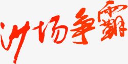 红色游戏中国风毛笔字素材