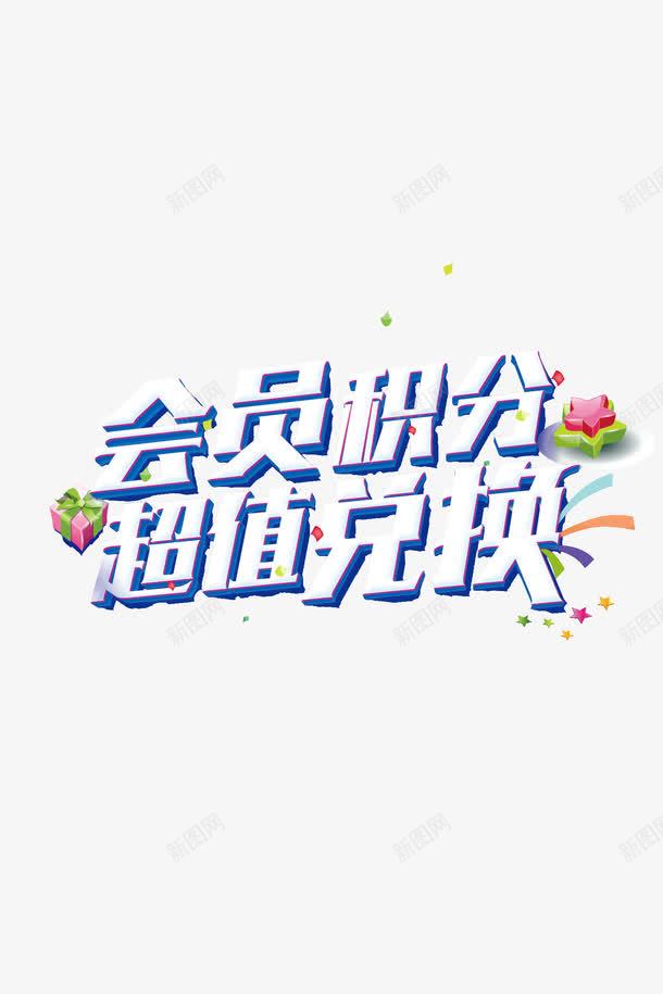 积分兑换png免抠素材_88icon https://88icon.com 会员活动 会有积分 积分活动