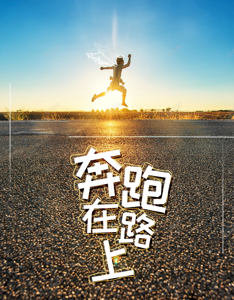 简约奔跑在路上企业文化psd设计背景_88icon https://88icon.com 分层文件 励志 在路上 奔跑 奔跑的人 实现梦想 平面设计 梦想 源文件 简约 高清