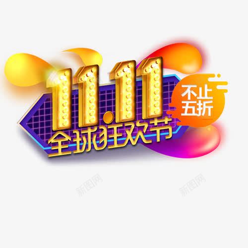 全球狂欢节png免抠素材_88icon https://88icon.com 全球狂欢节 创意字体 双11 文字排版 狂欢节 艺术字