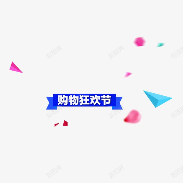 装饰购物狂欢节png免抠素材_88icon https://88icon.com banner 标签 漂浮图案 装饰 购物狂欢节