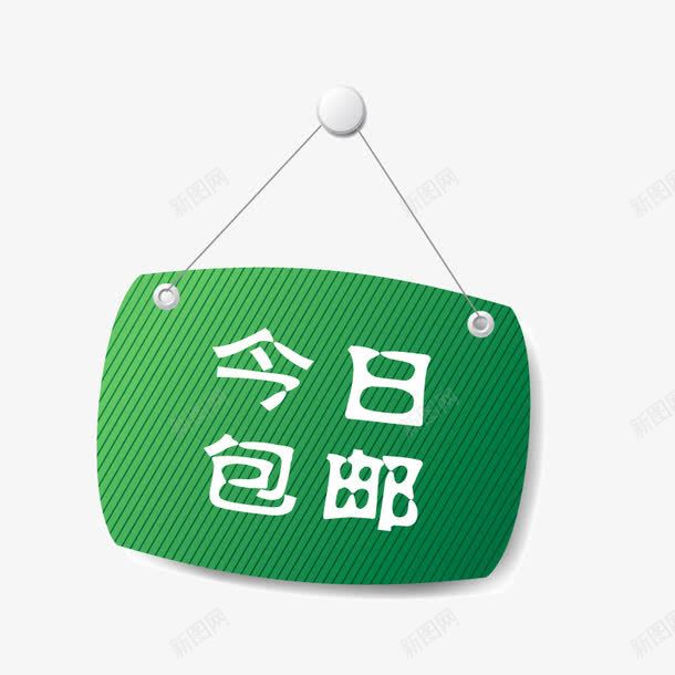 今日包邮标签png免抠素材_88icon https://88icon.com 今日包邮 促销标签 包邮 淘宝天猫设计