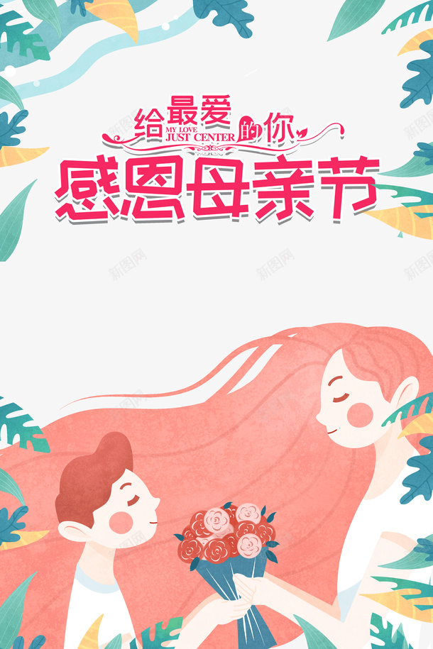 母子卡通元素母亲节psd免抠素材_88icon https://88icon.com 卡通人物元素 字体元素 植物元素 母亲节 母子元素 艺术字