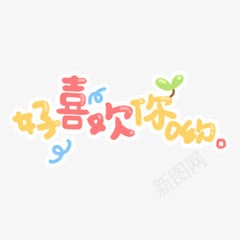 好喜欢你字体png免抠素材_88icon https://88icon.com 喜欢 字体 设计