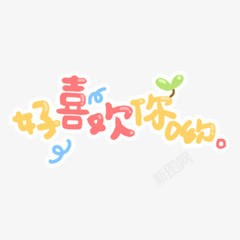 好喜欢你字体素材