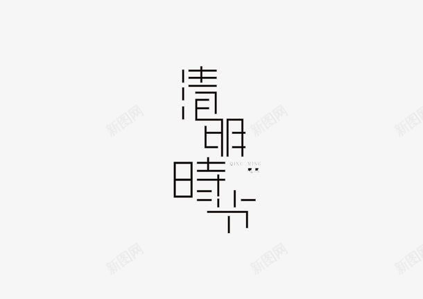 清明时节艺术字png免抠素材_88icon https://88icon.com png 毛笔字 清明时节 素材 艺术字