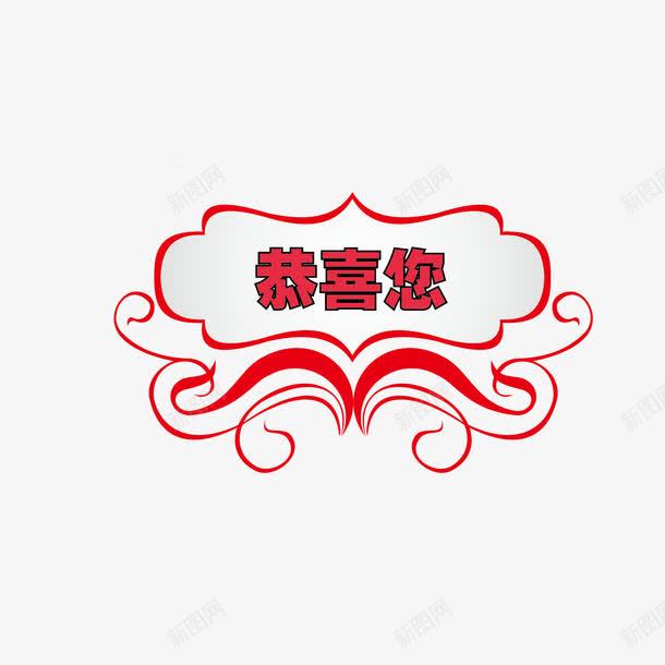 花边恭喜您png免抠素材_88icon https://88icon.com 图案 恭喜您 恭喜获奖 惊喜 花边