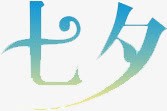 七夕蓝色绿色艺术字png免抠素材_88icon https://88icon.com 七夕 绿色 艺术字 蓝色