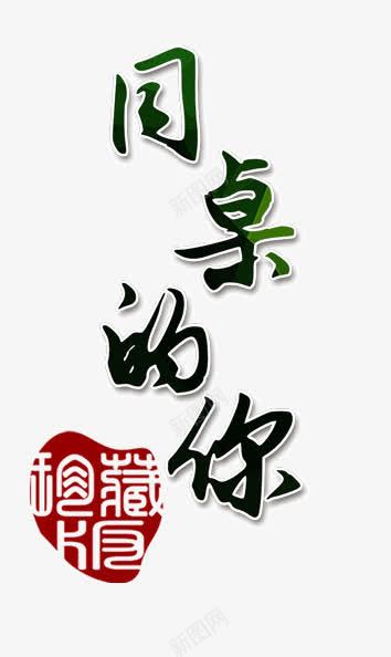 同桌的你png免抠素材_88icon https://88icon.com 上学回忆 同桌的你 艺术字