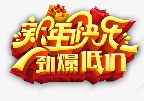 新年快乐劲爆低价字体png免抠素材_88icon https://88icon.com 低价 促销 新年 艺术字