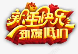 新年快乐劲爆低价字体素材