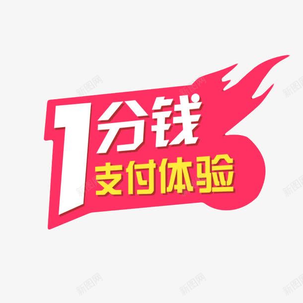 1分钱支付体验png免抠素材_88icon https://88icon.com 一分钱 体验 支付 支付体验