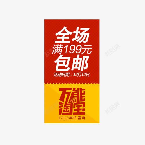 全场包邮png免抠素材_88icon https://88icon.com 万能的淘宝 活动 红色 艺术字 黄色