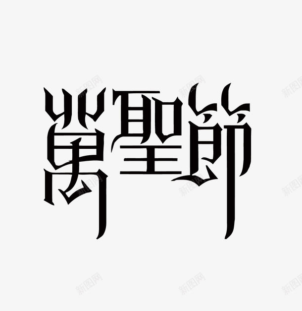 万圣节艺术字矢量图eps免抠素材_88icon https://88icon.com PNG图片素材 PNG素材 PNG素材免费下载 万圣节 艺术字 矢量图