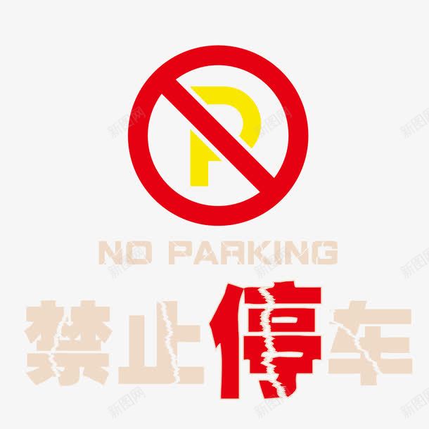 no禁止停车标志png免抠素材_88icon https://88icon.com no yes和NO 停车 标志 矢量素材 禁止