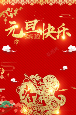 红金创意剪纸喜庆2018狗年背景海报