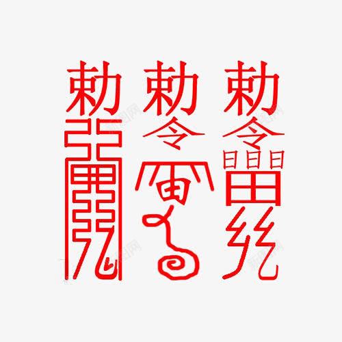 红色驱鬼符文png免抠素材_88icon https://88icon.com 法术 符咒 符文 红色 道教符咒 道术 驱鬼