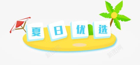 文字效果伞椰子树扁平风格png免抠素材_88icon https://88icon.com 扁平 效果 文字 椰子树 风格