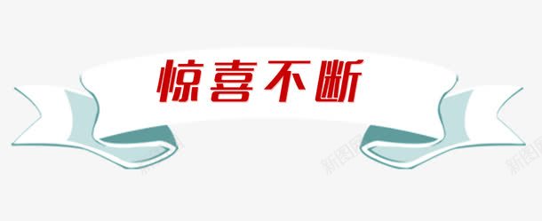 惊喜不断艺术字图案png免抠素材_88icon https://88icon.com png 图案 惊喜不断 艺术字 豪礼大放送