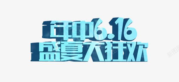 年中616png免抠素材_88icon https://88icon.com 616 年中 盛夏